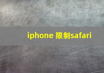 iphone 限制safari